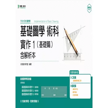 升科大四技設計群基礎圖學術科實作 1 (基礎篇)含解析本 - 最新版(第三版)