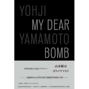 山本耀司：My Dear Bomb