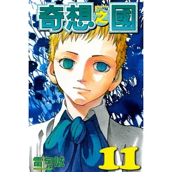 奇想之國 11