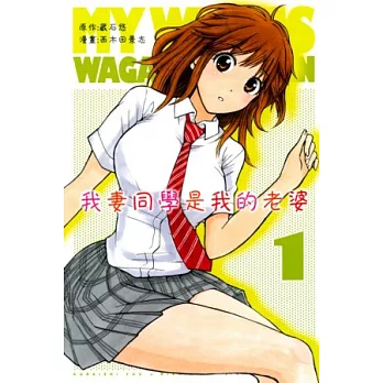 我妻同學是我的老婆 1