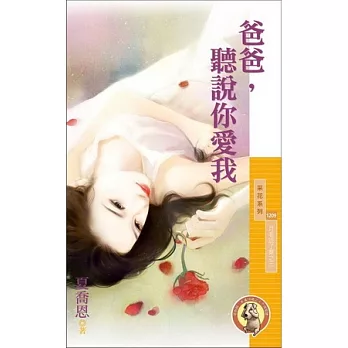月老說了算之三 爸爸，聽說你愛我