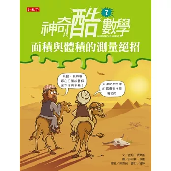 神奇酷數學 7 面積與體積的測量絕招