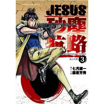 JESUS 砂塵航路 3