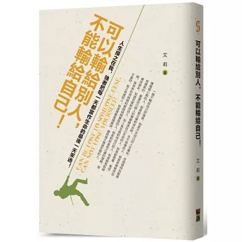 可以輸給別人，不能輸給自己！：人生操之在我，強者把每一天都當作生命的最後一天來過！ (附彩圖)