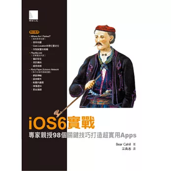 iOS6實戰:專家親授98個關鍵技巧打造超實用Apps
