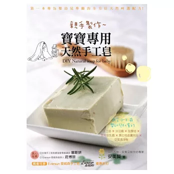 親手製作 寶寶專用天然手工皂：適合0~7歲嬰幼兒肌膚的手工皂x沐浴精x按摩油x尿布疹乳霜x異位性皮膚用品x空氣清淨劑