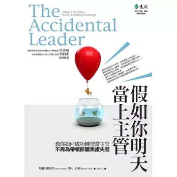 假如你明天當上主管