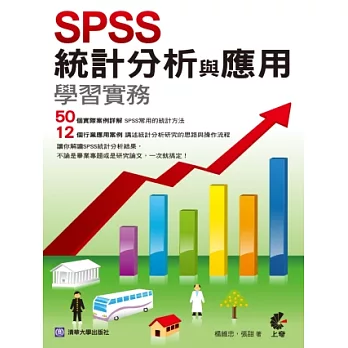 SPSS統計分析與應用學習實務