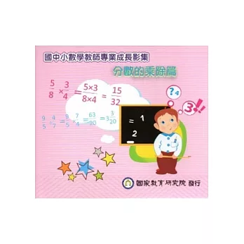 國中小數學教師專業成長影集：分數的乘除篇