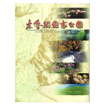 太魯閣國家公園(中文簡介)