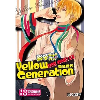 影子籃球員同人 黃色世代