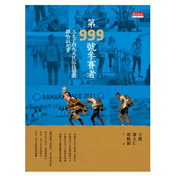 第999號參賽者：三太子與九天民俗技藝團撒哈拉紀實