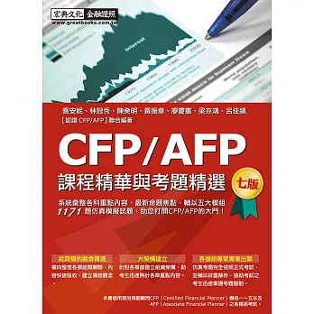 CFP/AFP課程精華與考題精選(增修訂四版)