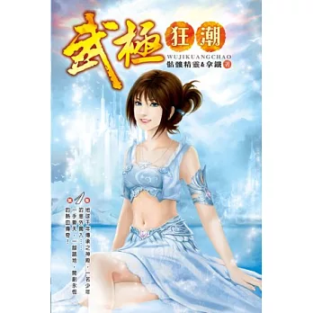 武極狂潮01奇跡之光