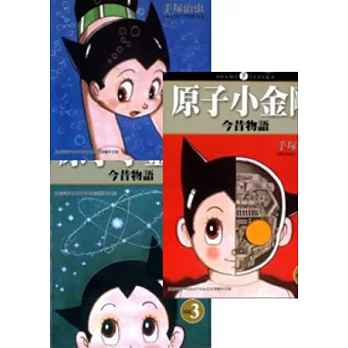 原子小金剛今昔物語1-3
