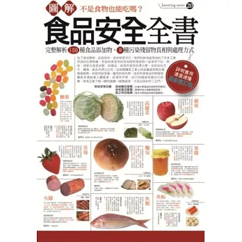 圖解食品安全全書（最新修訂版）