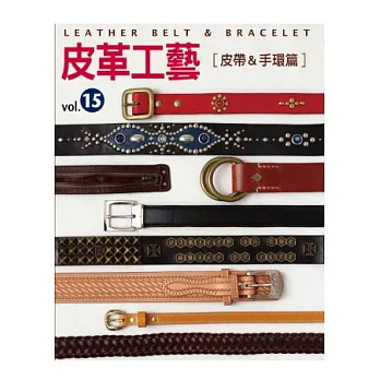 皮革工藝Vol.15 皮帶、手環篇