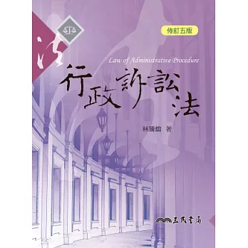 行政訴訟法(修訂五版)