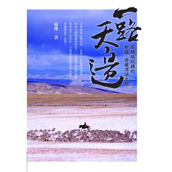 一路天邊:用鏡頭紀錄的新疆、西藏漂浪之旅