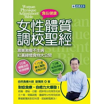 女性體質調校聖經︰激美激瘦不生病 紅黃綠燈食物大公開