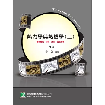 熱力學與熱機學(上)(研究所)(九版)