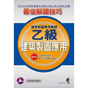 建築製圖應用職類：建築製圖應用乙級(附光碟)