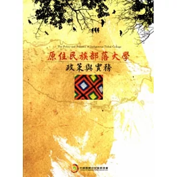 原住民族部落大學政策與實務