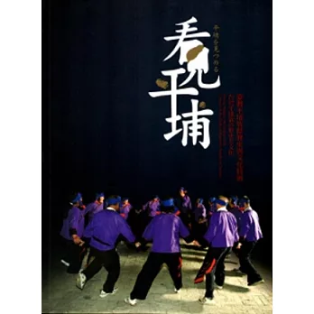 看見平埔：臺灣平埔族群歷史與文化特展 專刊