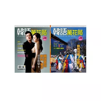 韓語萬花2:韓檢考前備戰衝刺班,劉亞仁、申世京、2PM、4MINUTE陪你FUN暑假!(附CD+MP3朗讀光碟)