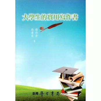 大學生的實用寫作書
