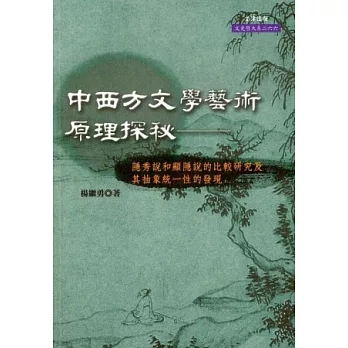 中西方文學藝術原理探秘：隱秀說和顯隱說的比較研究及其抽象統一性的發現