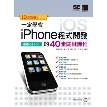 10天就懂！一定學會iPhone程式開發的40堂關鍵課程(附CD)