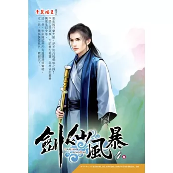劍仙風暴04金劍強者