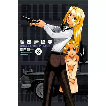 魔法神槍手 3