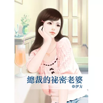 總裁的祕密老婆