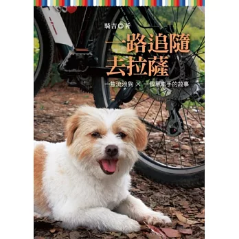 一路追隨去拉薩:一隻流浪狗 × 一個單車手的故事