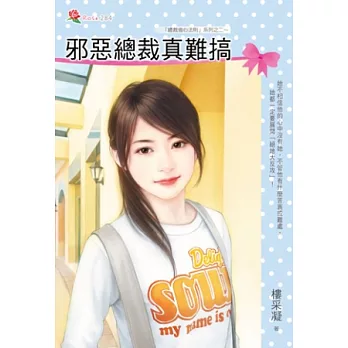 邪惡總裁真難搞