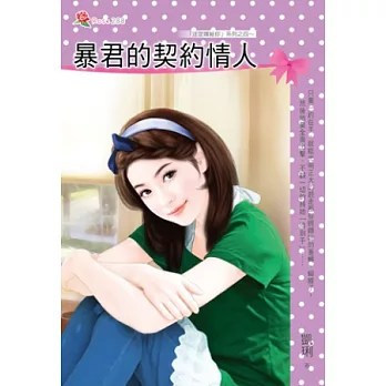 暴君的契約情人