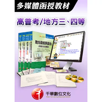 [千華最新版]教育心理學-多媒體函授(高普考∕地方三四等)