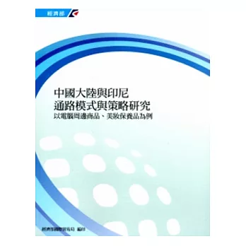 中國大陸與印尼通路模式與策略研究：以電腦周邊商品、美妝保養品為例