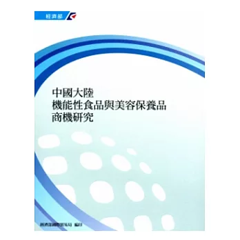 中國大陸機能性食品與美容保養品商機研究