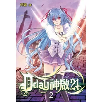 D-day神啟21(2)