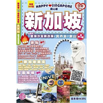 開心遊新加坡2014