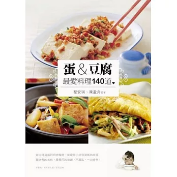 蛋&豆腐：最愛料理140道