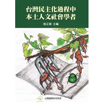 台灣民主化過程中本土人文社會學者