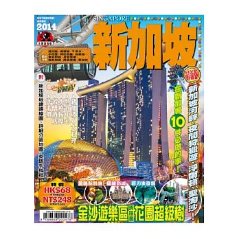 出境遊：新加坡2014