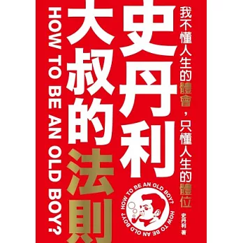 史丹利．大叔的法則： 我不懂人生的體會，只懂人生的體位
