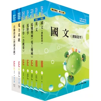 中鋼、中鋼鋁業師級（電機類）套書（贈題庫網帳號1組）