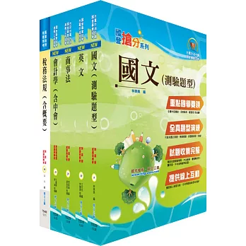 中鋼師級（會計）套書（贈題庫網帳號1組）