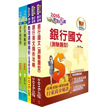 華南金控（系統管理人員）套書（不含作業系統、TCP/IP及SNA）（贈題庫網帳號、雲端課程）